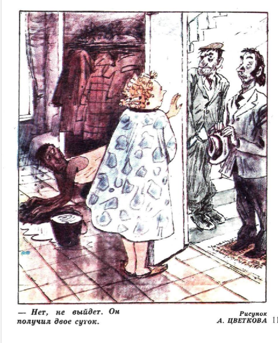 Художник А.Цветков журнал "Крокодил"№18 1976