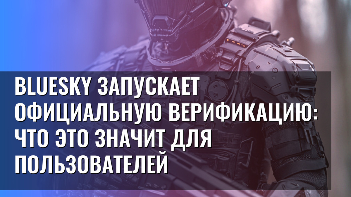    Bluesky запускает официальную верификацию: что это значит для пользователей