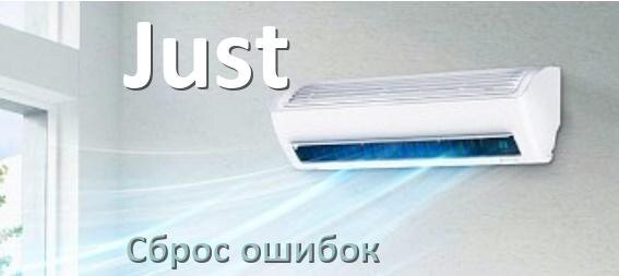 
Как на кондиционере Just исправить ошибку и сбросить коды EC, EL, E5, E4, DF, F0, H3, F1