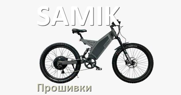 
Прошивки для электровелосипеда SAMIK контроллера BBSHD и BBS02