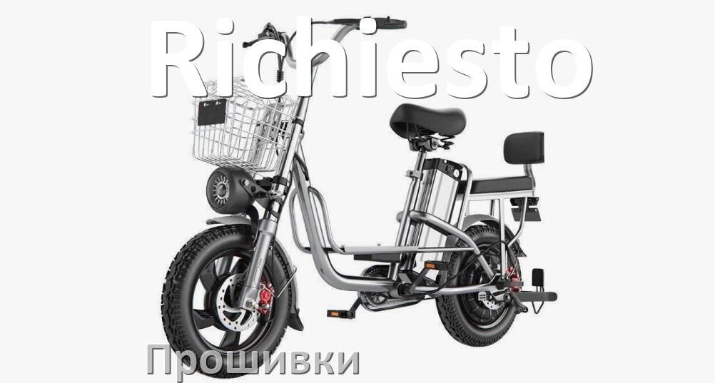 
Прошивки на электровелосипед Richiesto контроллера BBSHD и BBS02