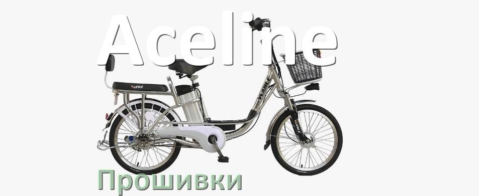 
Прошивки для электровелосипеда Aceline контроллера BBS02 и BBSHD