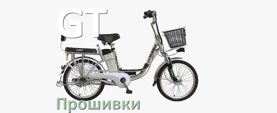 
Прошивки на электровелосипед GT контроллера BBSHD и BBS02