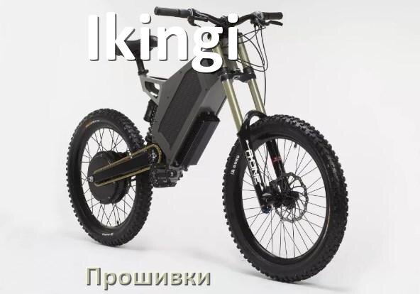
Прошивки на электровелосипед Ikingi контроллера BBSHD и BBS02