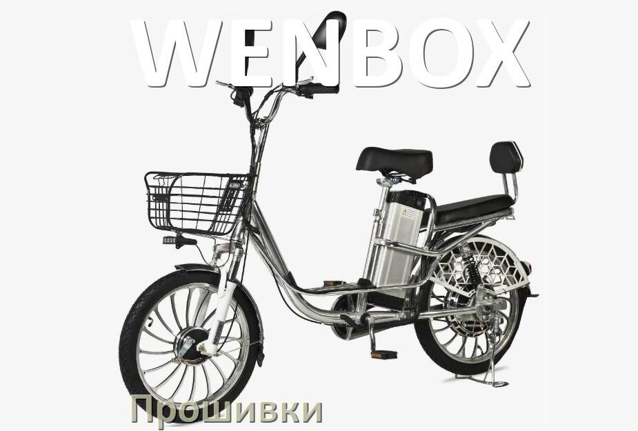
Прошивки для электровелосипеда WENBOX контроллера BBS02 и BBSHD