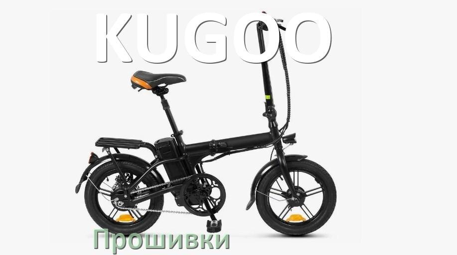 
Прошивки на электровелосипед KUGOO контроллера BBSHD и BBS02