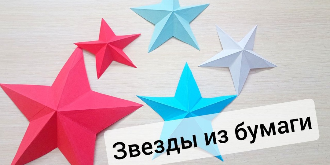 Простая звезда из бумаги на 9 мая Поделки своими руками