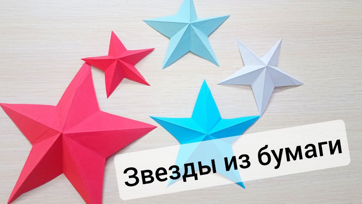 Звезда из бумаги