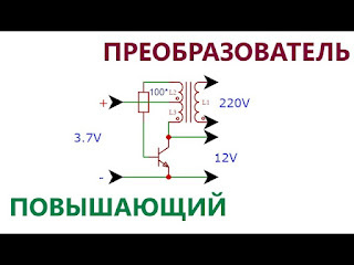 Повышающий преобразователь