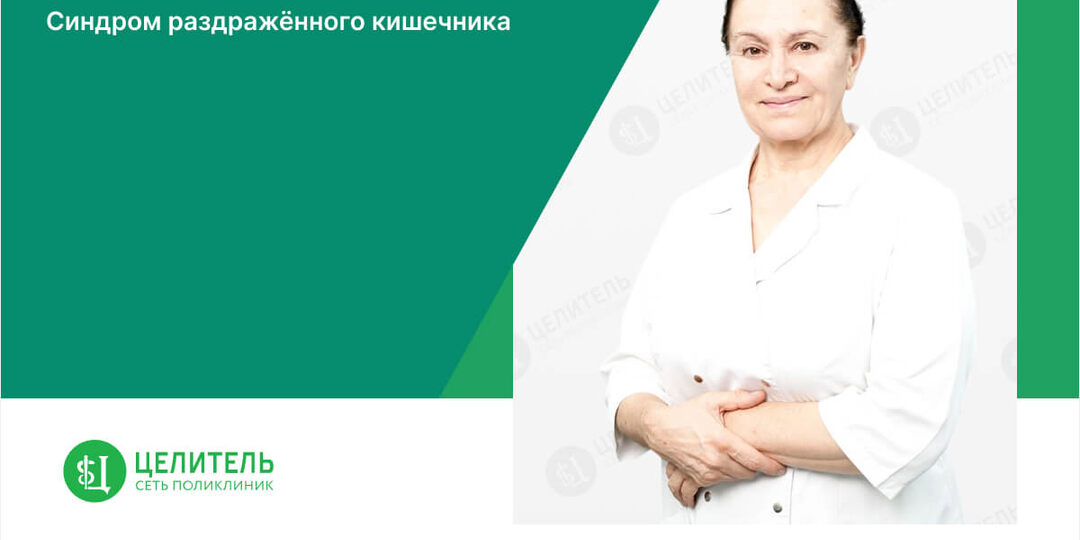 Синдром раздражённого кишечника