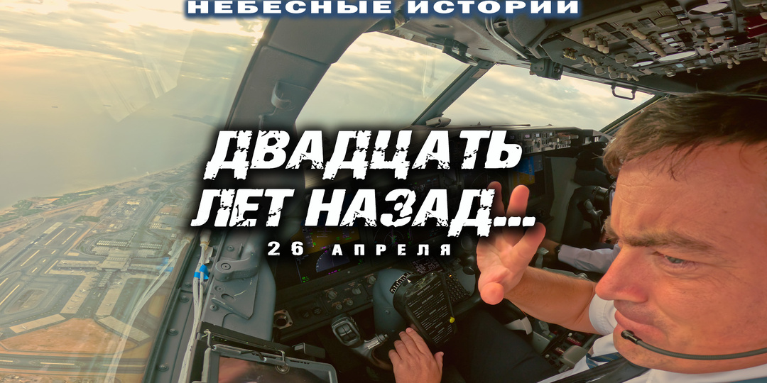 Рассказ пилота: 26 апреля. Прошло 20 лет...