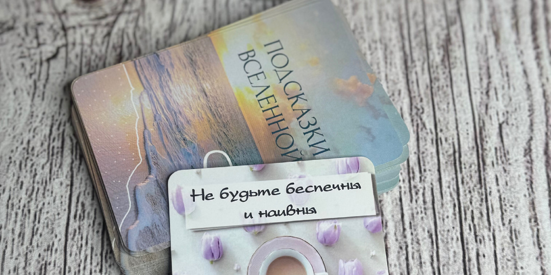 Подсказка Вселенной ❤️