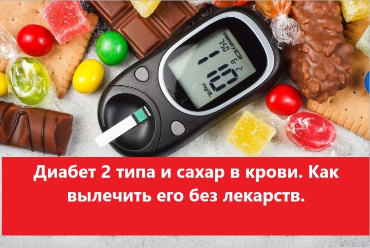 Диабет 2 типа и сахар в крови. Как может помочь интервальное питание.