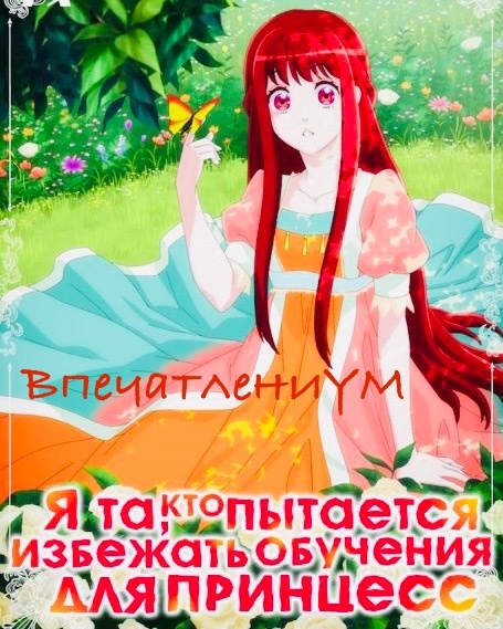 Постер из аниме «Я та, кто пытается избежать обучения для принцесс»
