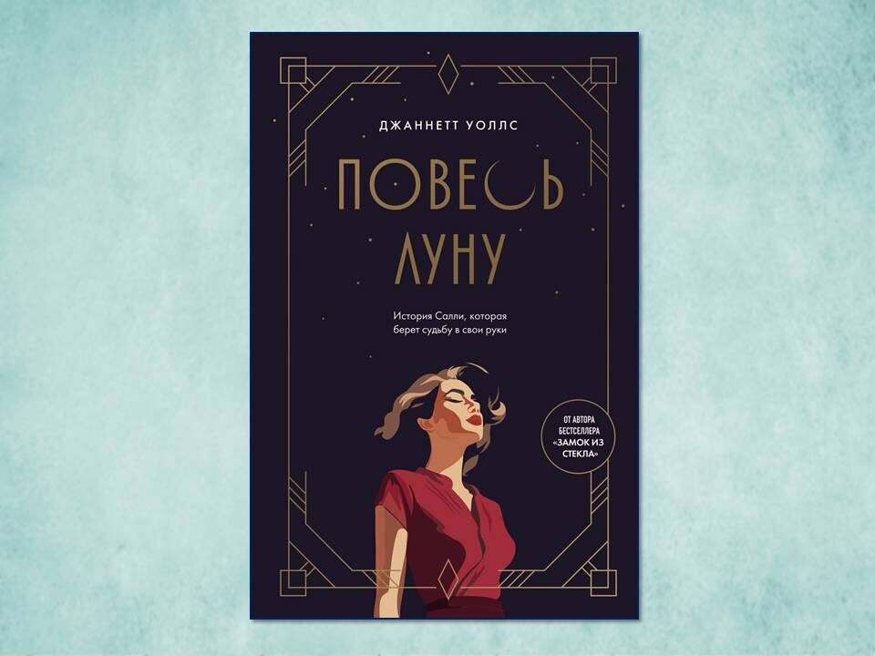 «Повесь луну (от автора «Замок из стекла»). История Салли, которая берет судьбу в свои руки» Джаннетт Уоллс. Изд: Эксмо, БОМБОРА, стр. 448. Картинка подгтовлена автором