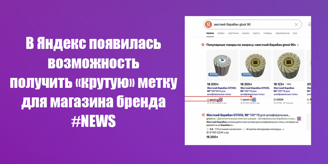 Яндекс Товары представили метку «Официальный магазин» для брендов