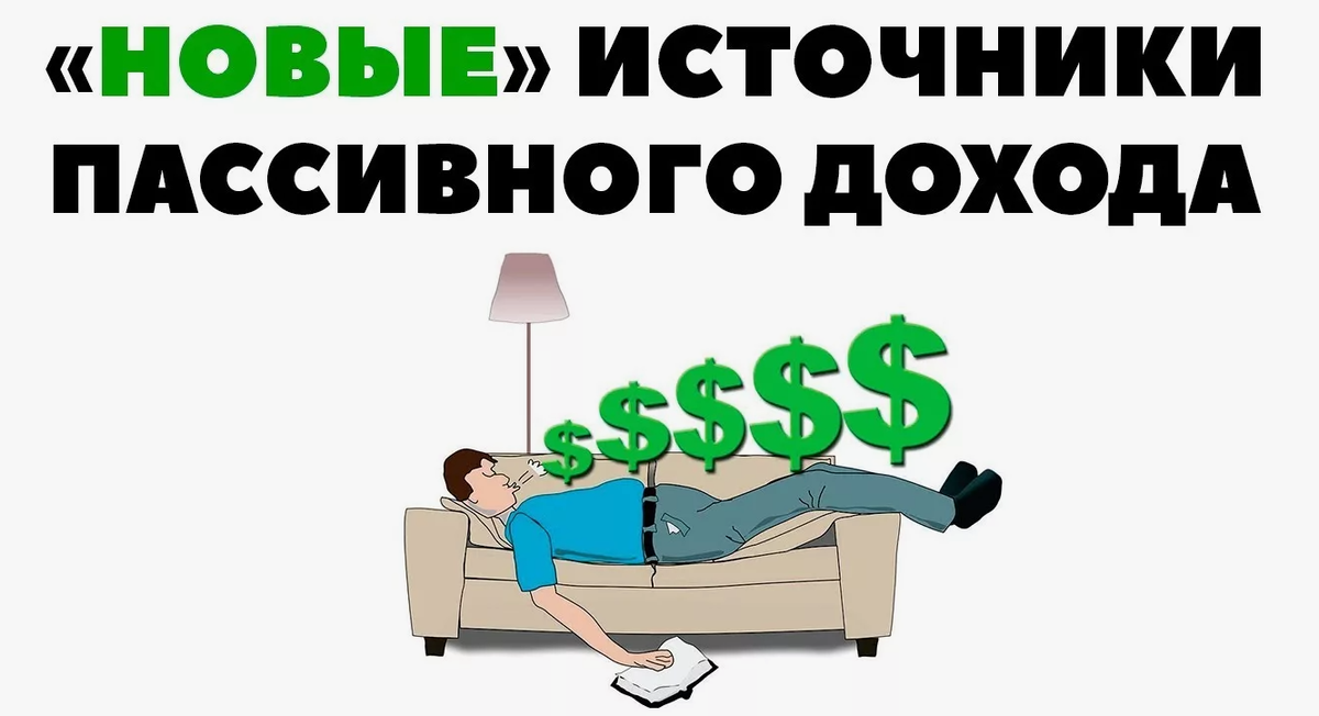 Как создать пассивный доход 50 000 ₽/месяц в 2025 году: 5 работающих схем с нуля