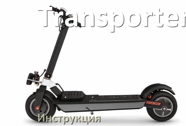 
Инструкция от электроскутера Transporter руководство пользователя PDF на русском