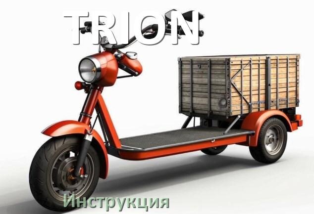 
Руководство пользователя от электроскутера TRION инструкция PDF на русском