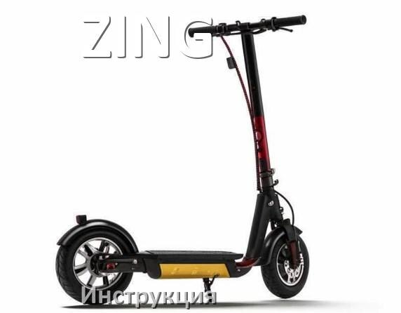 
Инструкция на электроскутер ZING руководство пользователя PDF на русском