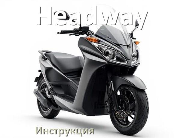 
Инструкция от электроскутера Headway руководство пользователя PDF на русском