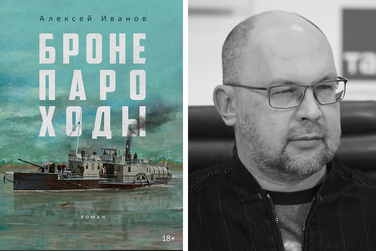 Рецензия на книгу Алексея Иванова "Бронепароходы"