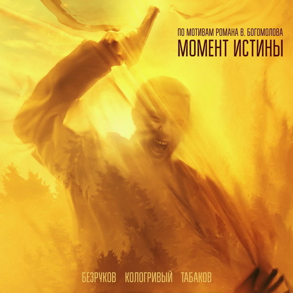     Вышел первый трейлер фильма «Август» по роману «Момент истины» Владимира Богомолова