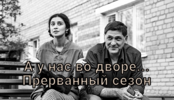 Сериал «А у нас во дворе-3. Прерванный сезон» (2023) - подробное содержание всех серий. Чем закончился сериал?