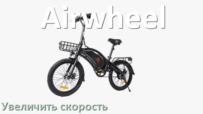 
Как на электровелосипеде Airwheel увеличить скорость и снять ограничение