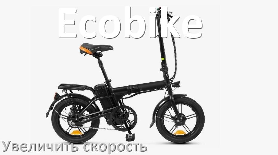 
Как на электровелосипеде Ecobike увеличить скорость и снять ограничение