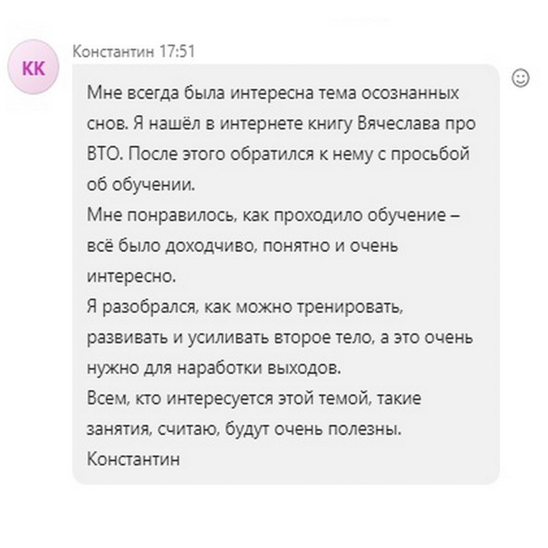 Отзыв Константина, после прохождения курса «Осознанные сновидения. Внетелесный опыт. Практика». 