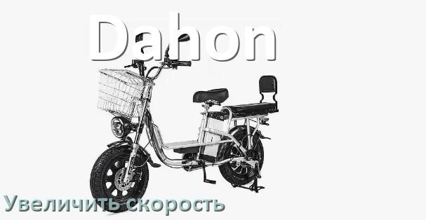 
Как на электровелосипеде Dahon увеличить скорость и снять ограничение