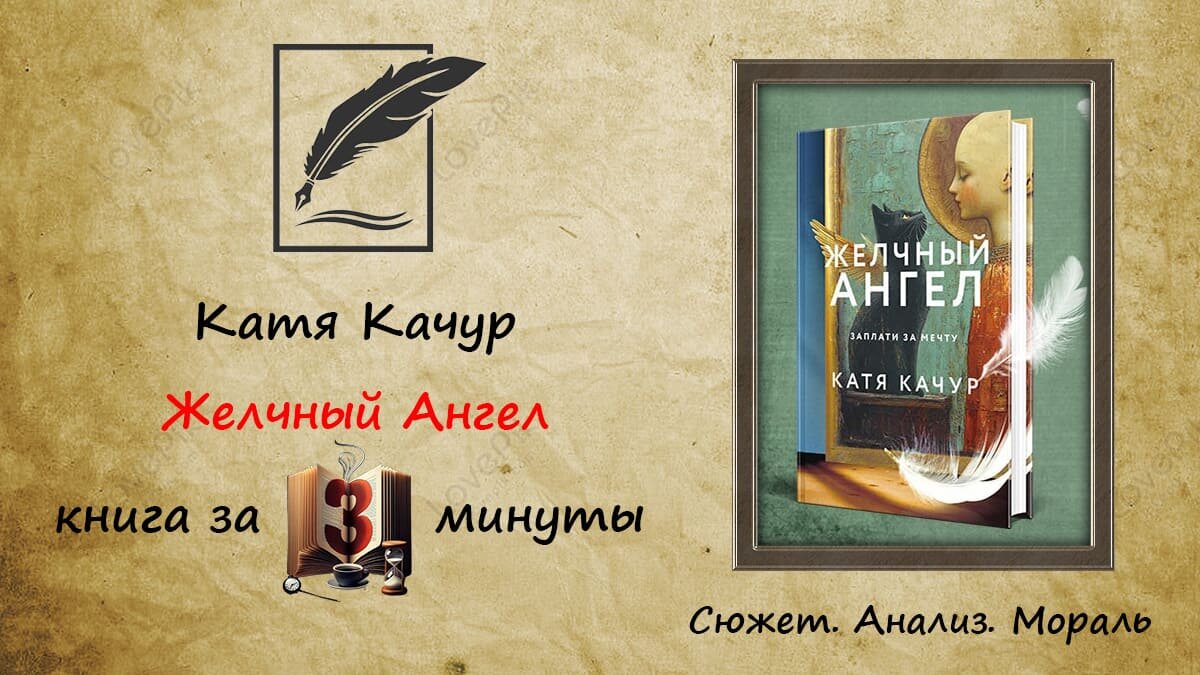 Катя Качур «Желчный Ангел» содержание кратко — мечты с высокой ценой