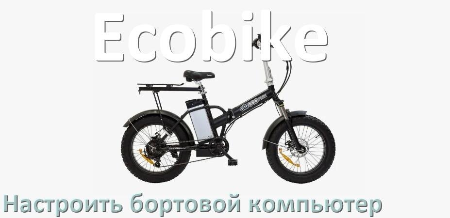 
Как на электровелосипед Ecobike установить и настроить бортовой компьютер