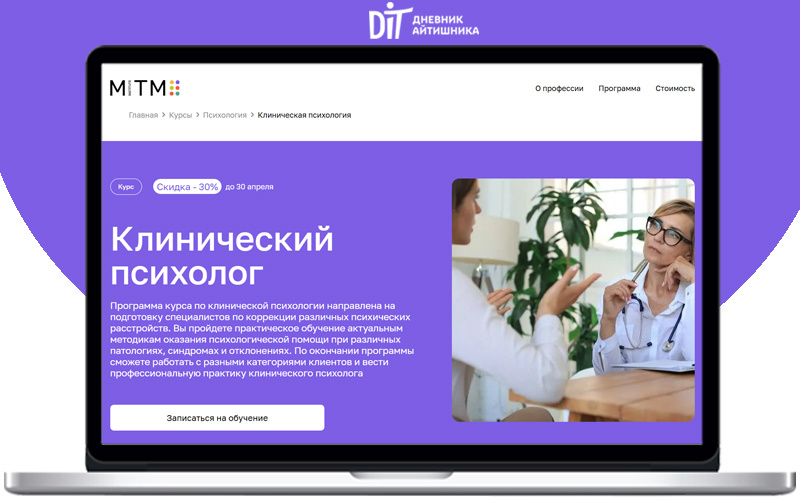 Обучение на клинического психолога в МИТМ курс