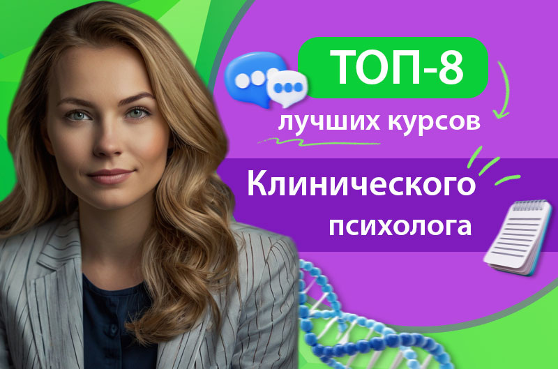 Обучение на клинического психолога топ курсов