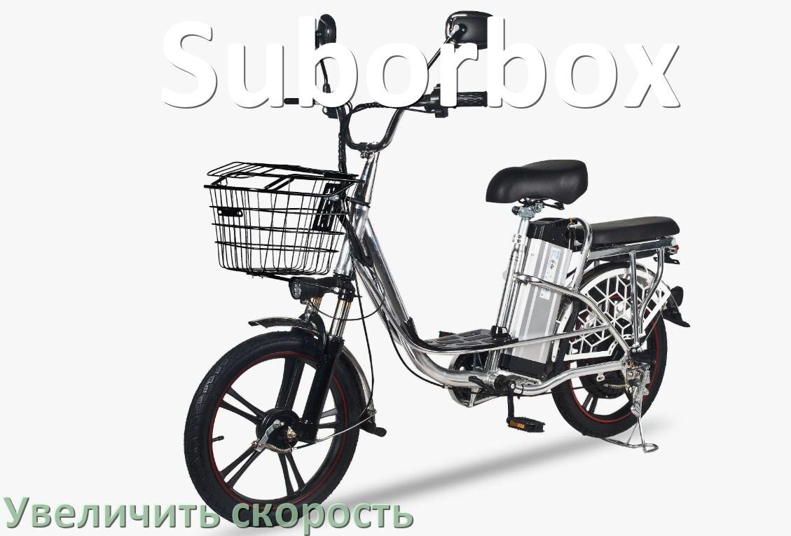 
Как на электровелосипеде Suborbox увеличить скорость и снять ограничение