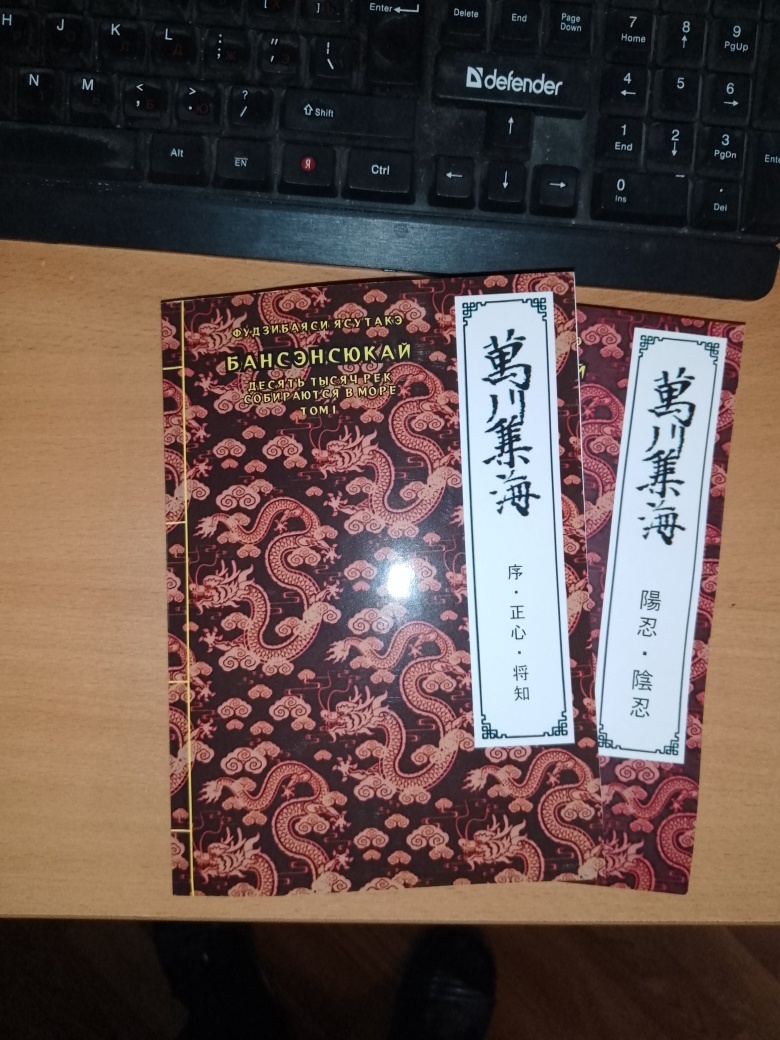 Первый и второй том перевода "Бансэнсюкай"
