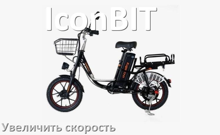 
Как на электровелосипеде IconBIT увеличить скорость и снять ограничение