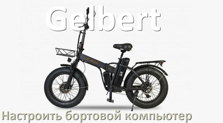 
Как на электровелосипед Gelbert установить и настроить бортовой компьютер