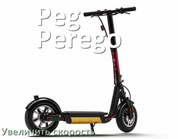 
Как на электроскутере Peg Perego увеличить скорость и снять ограничение