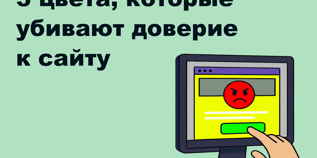 3 цвета, которые убивают доверие к сайту