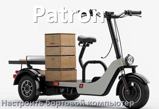
Как на электроскутер Patron установить и настроить бортовой компьютер