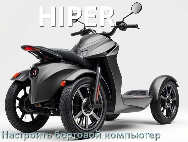 
Как на электроскутер HIPER установить и настроить бортовой компьютер