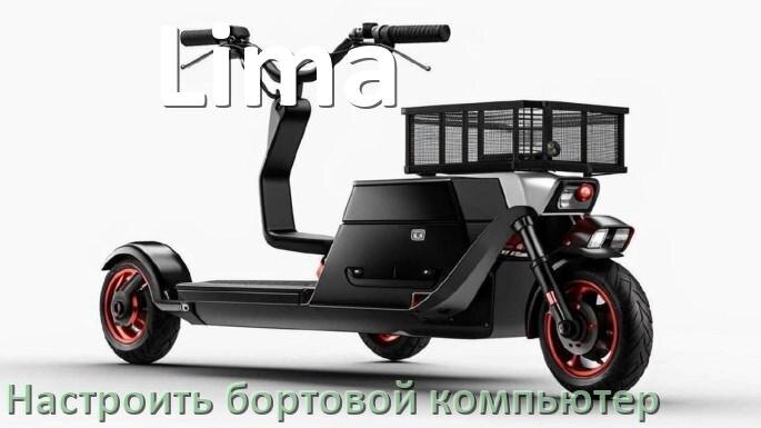 
Как на электроскутер Lima установить и настроить бортовой компьютер
