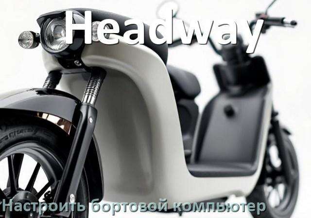 
Как на электроскутер Headway установить и настроить бортовой компьютер