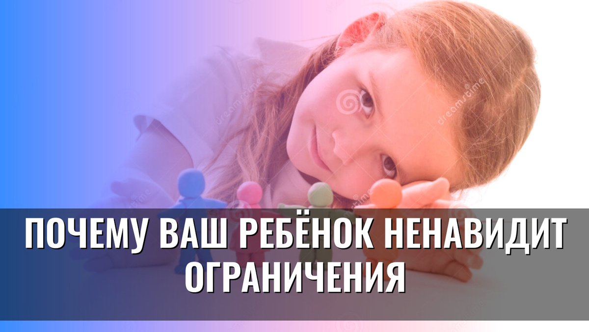    Почему ваш ребёнок ненавидит ограничения