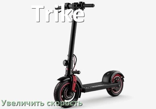 
Как на электроскутере Trike увеличить скорость и снять ограничение