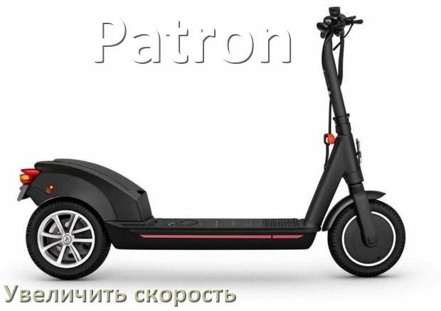 
Как на электроскутере Patron увеличить скорость и снять ограничение
