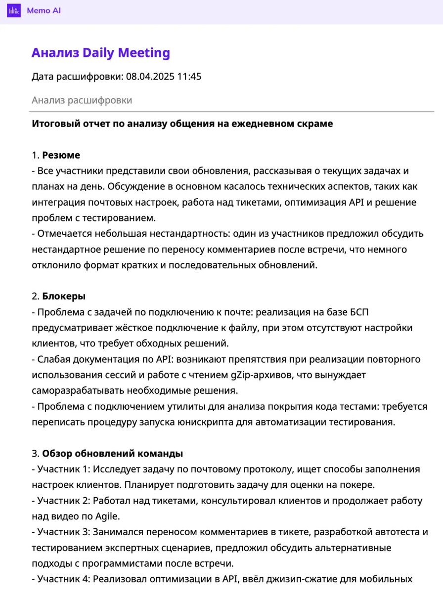Автоматический AI-отчет по анализу ежедневных встреч